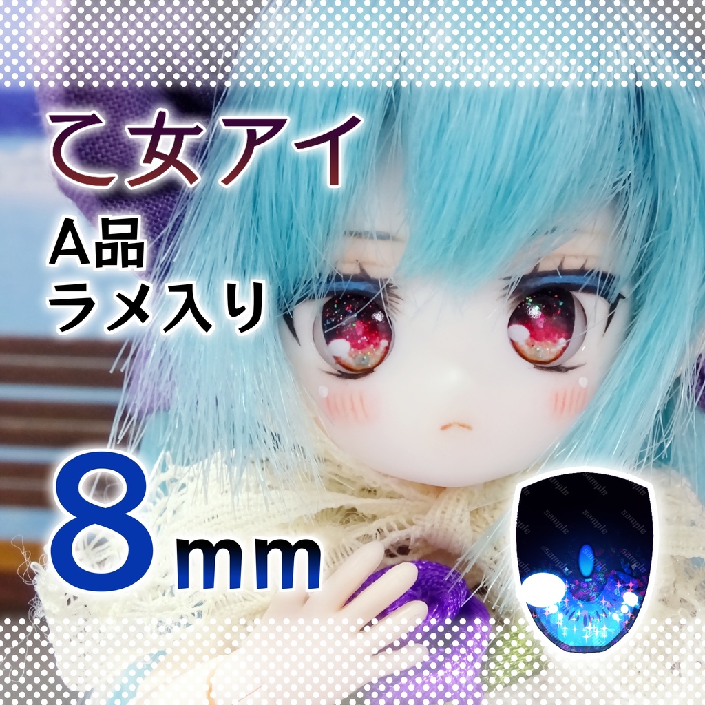 【8mm・A品】乙女アイ(ラメ入り)