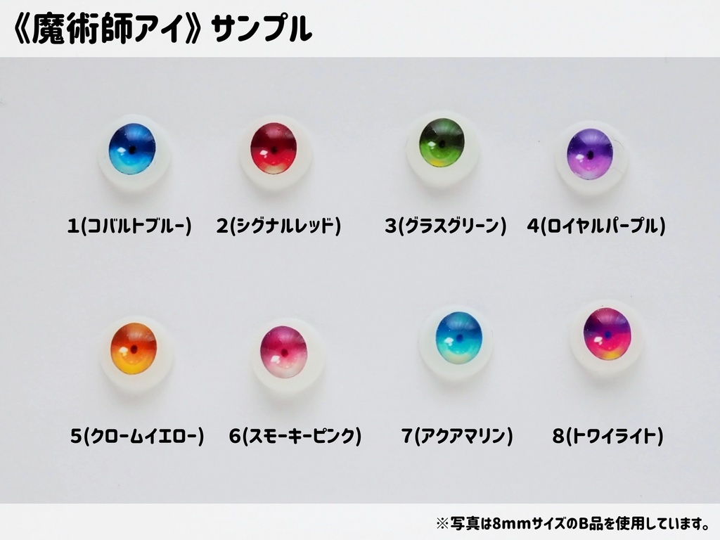 【8mm・A品】魔術師アイ