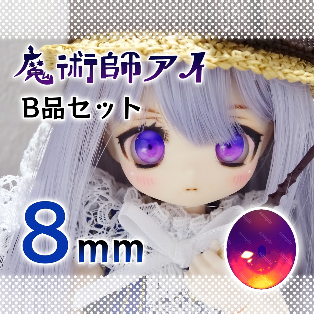 【8mm・B品】魔術師アイ(2組セット)