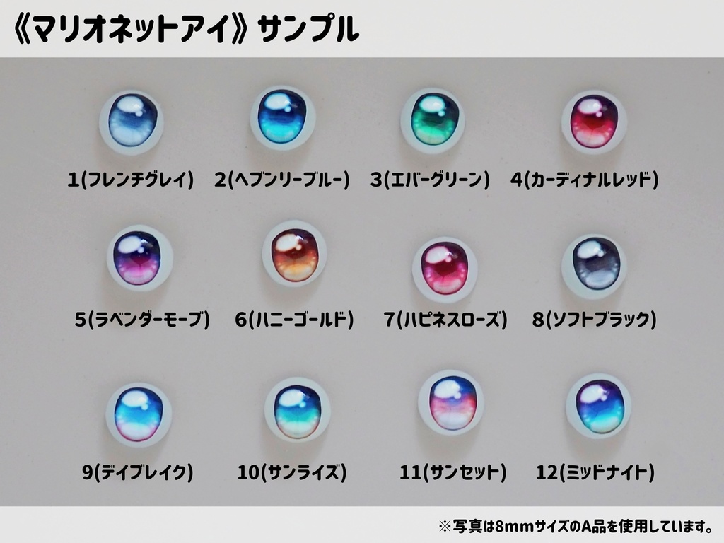 【8mm・A品】マリオネットアイ