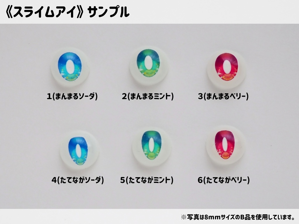 【8mm・A品】スライムアイ