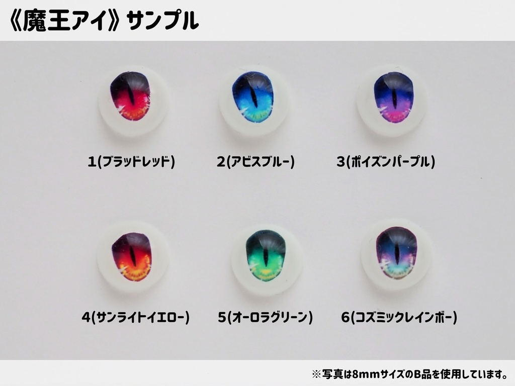 【8mm・A品】魔王アイ