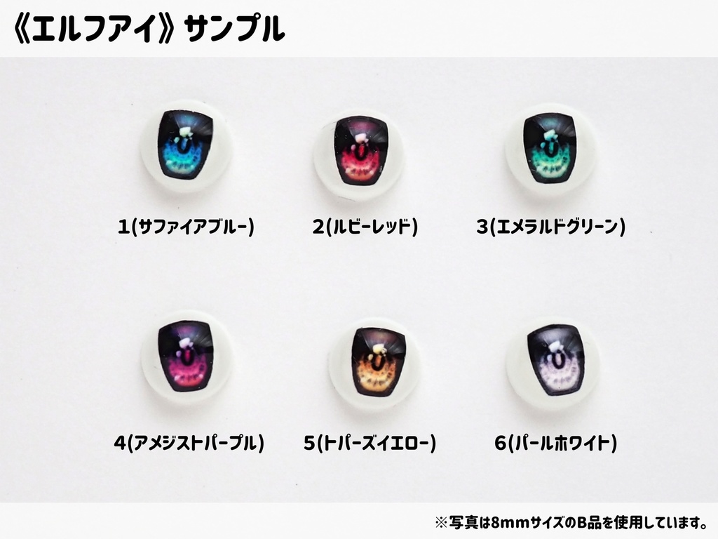 【8mm・B品】エルフアイ
