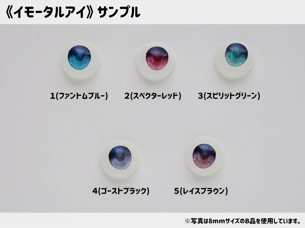 【8mm・A品】イモータルアイ