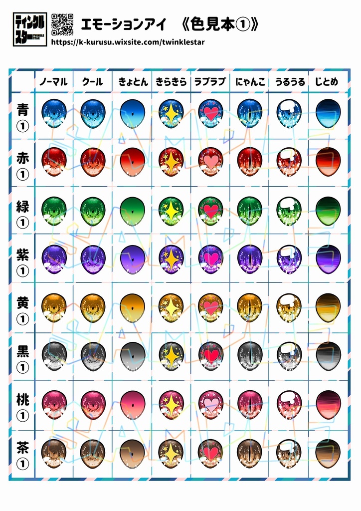 【ドールアイ用 虹彩データセット.zip】エモーションアイ(A4サイズ版&L判サイズ版)