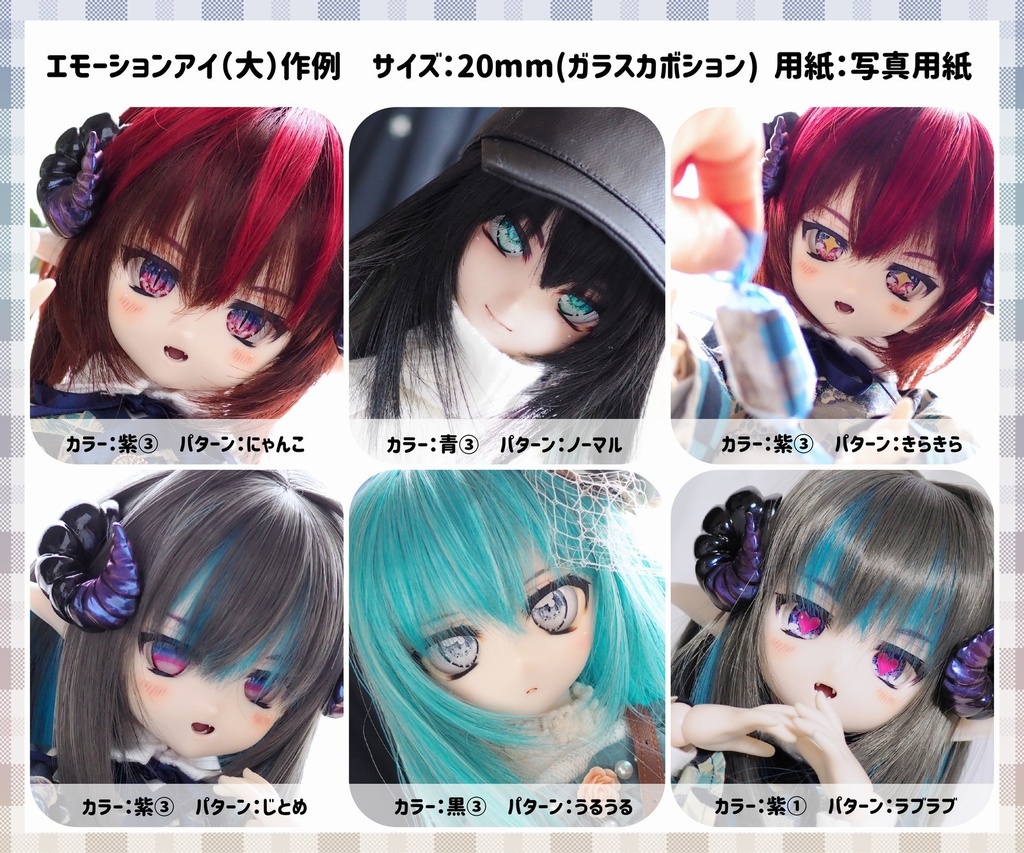 【ドールアイ用 虹彩データセット.zip】エモーションアイ(A4サイズ版&L判サイズ版)