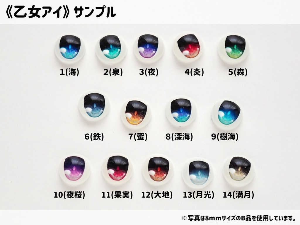 【8mm・B品】乙女アイ