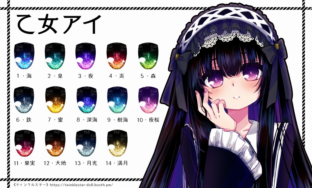 【8mm・A品】乙女アイ