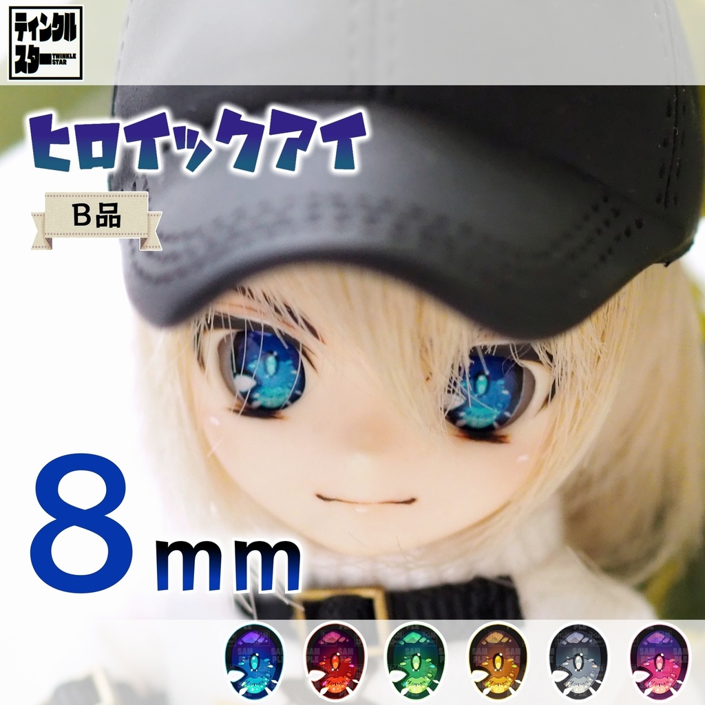 【8mm・B品】ヒロイックアイ