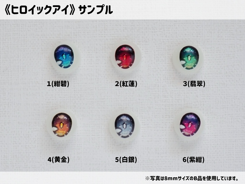 【8mm・B品】ヒロイックアイ
