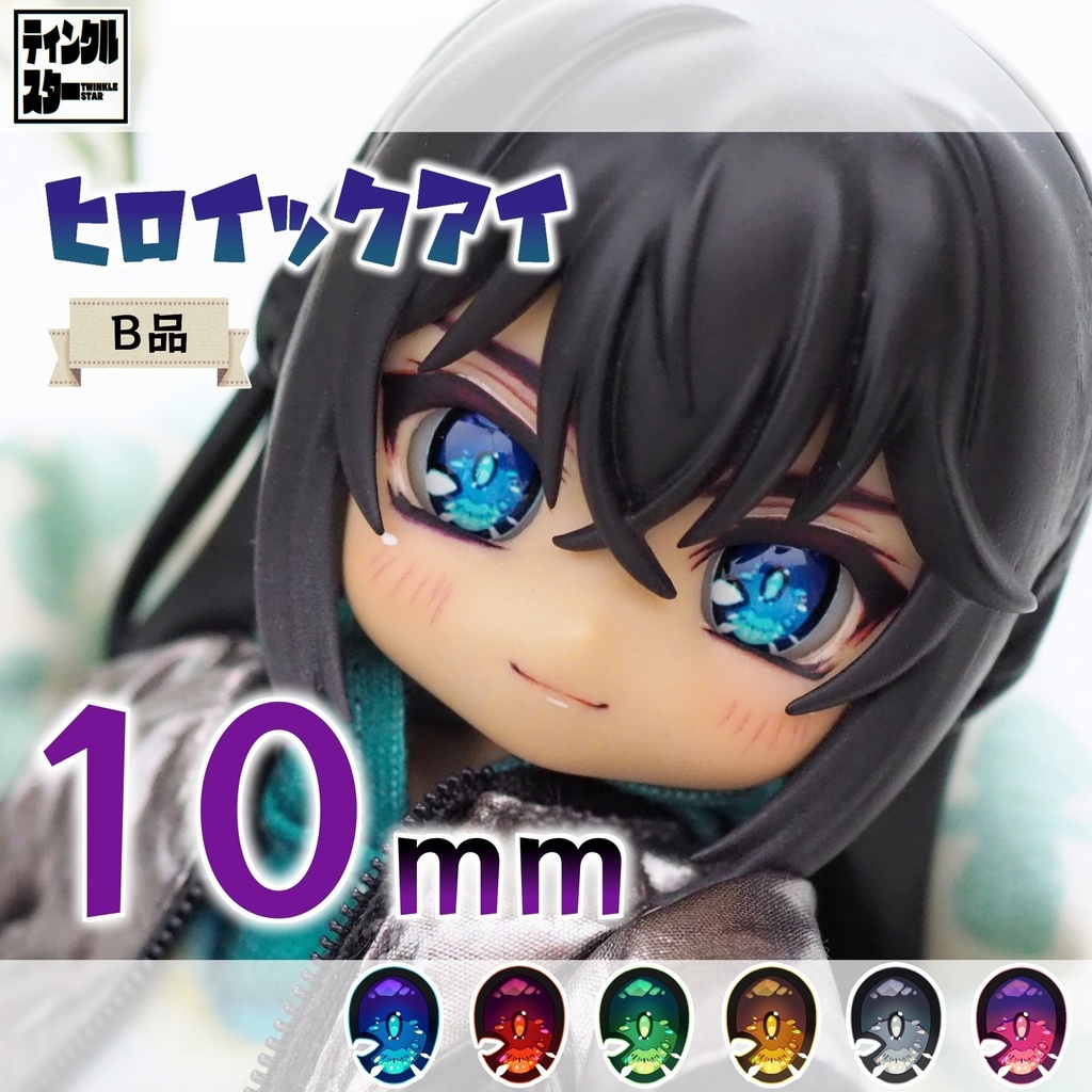 レジンアイ ドールアイ 10mm B品 - おもちゃ