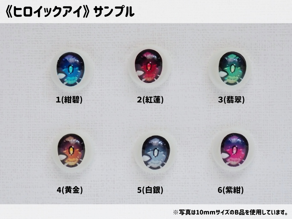 【10mm・A品】ヒロイックアイ