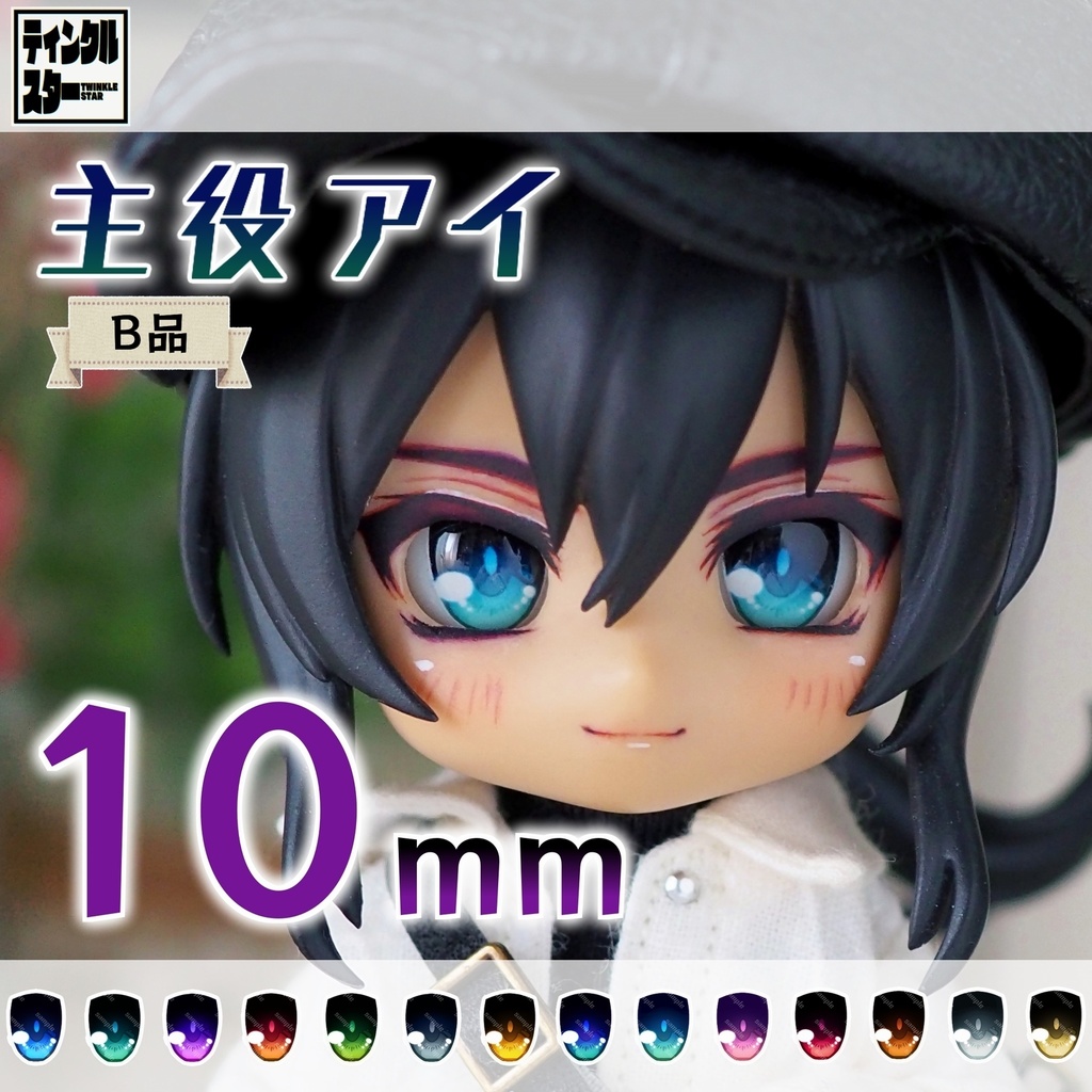 レジンアイ ドールアイ 10mm B品 - おもちゃ