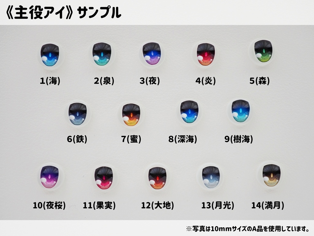 【10mm・B品】主役アイ