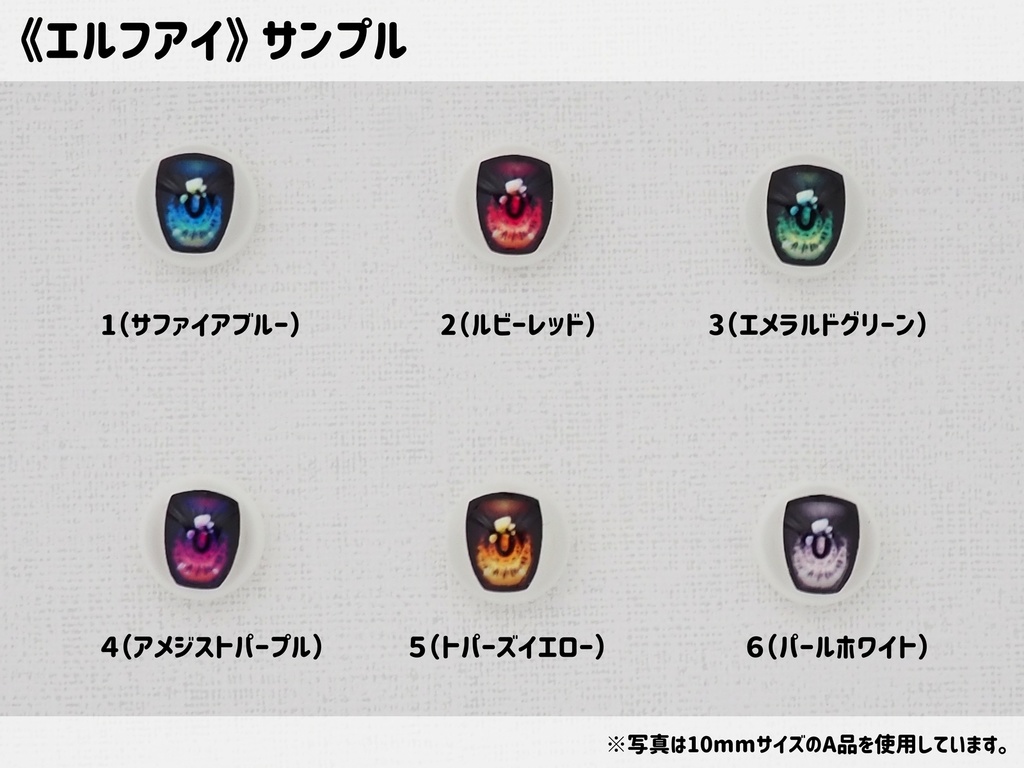【10mm・B品】エルフアイ