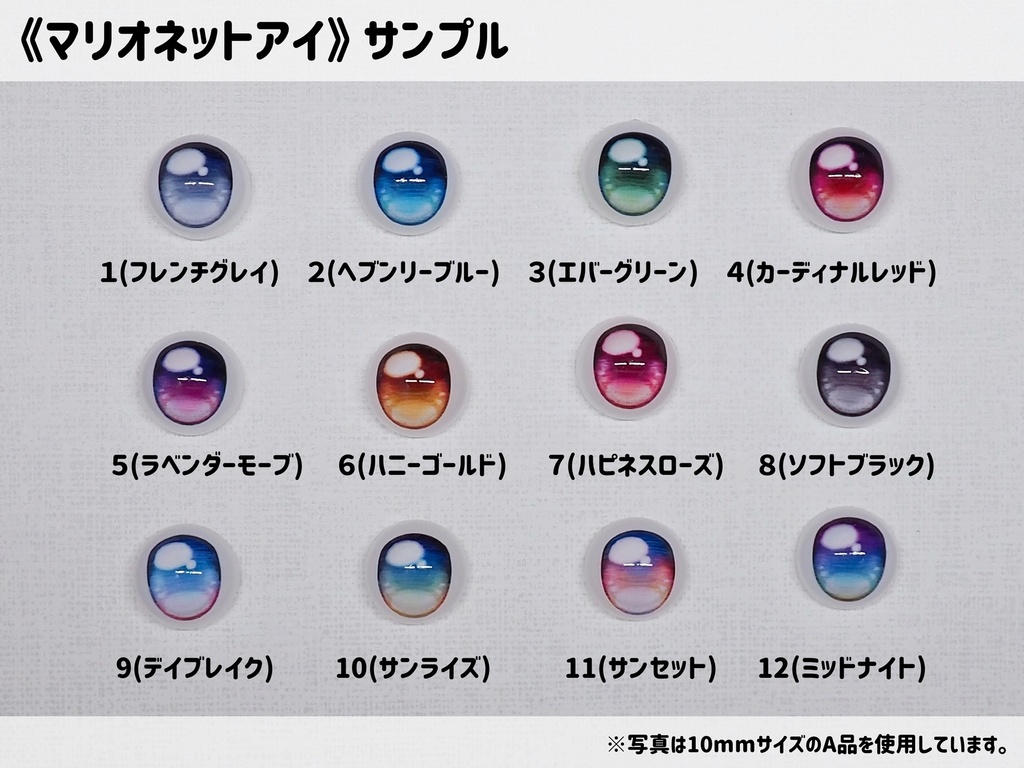 【10mm・A品】マリオネットアイ
