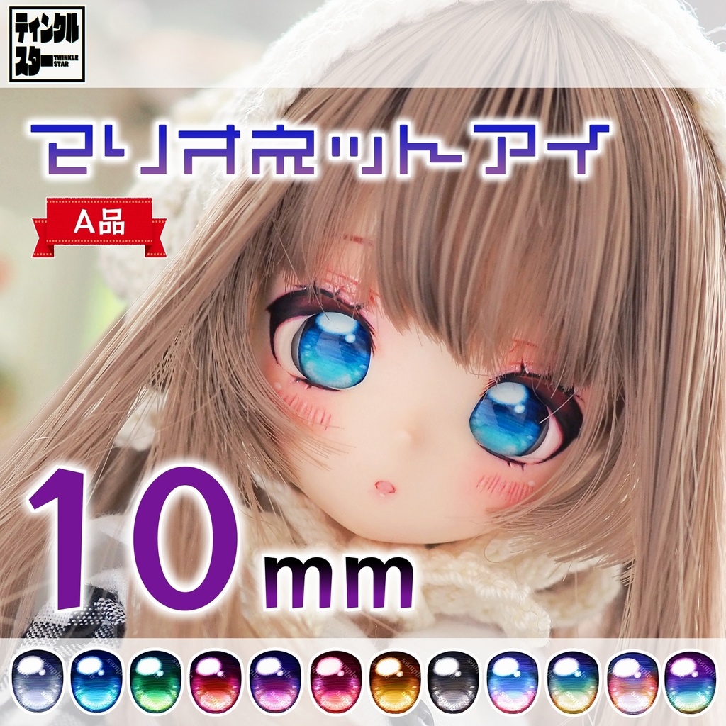 【10mm・A品】マリオネットアイ