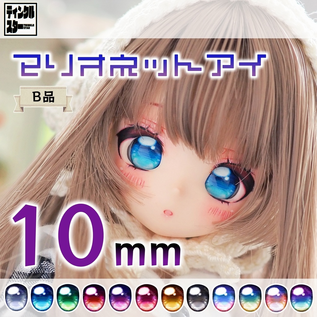【10mm・B品】マリオネットアイ