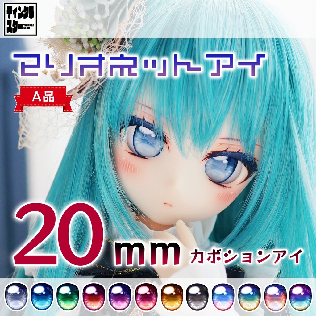 【20mmカボションアイ・A品】マリオネットアイ
