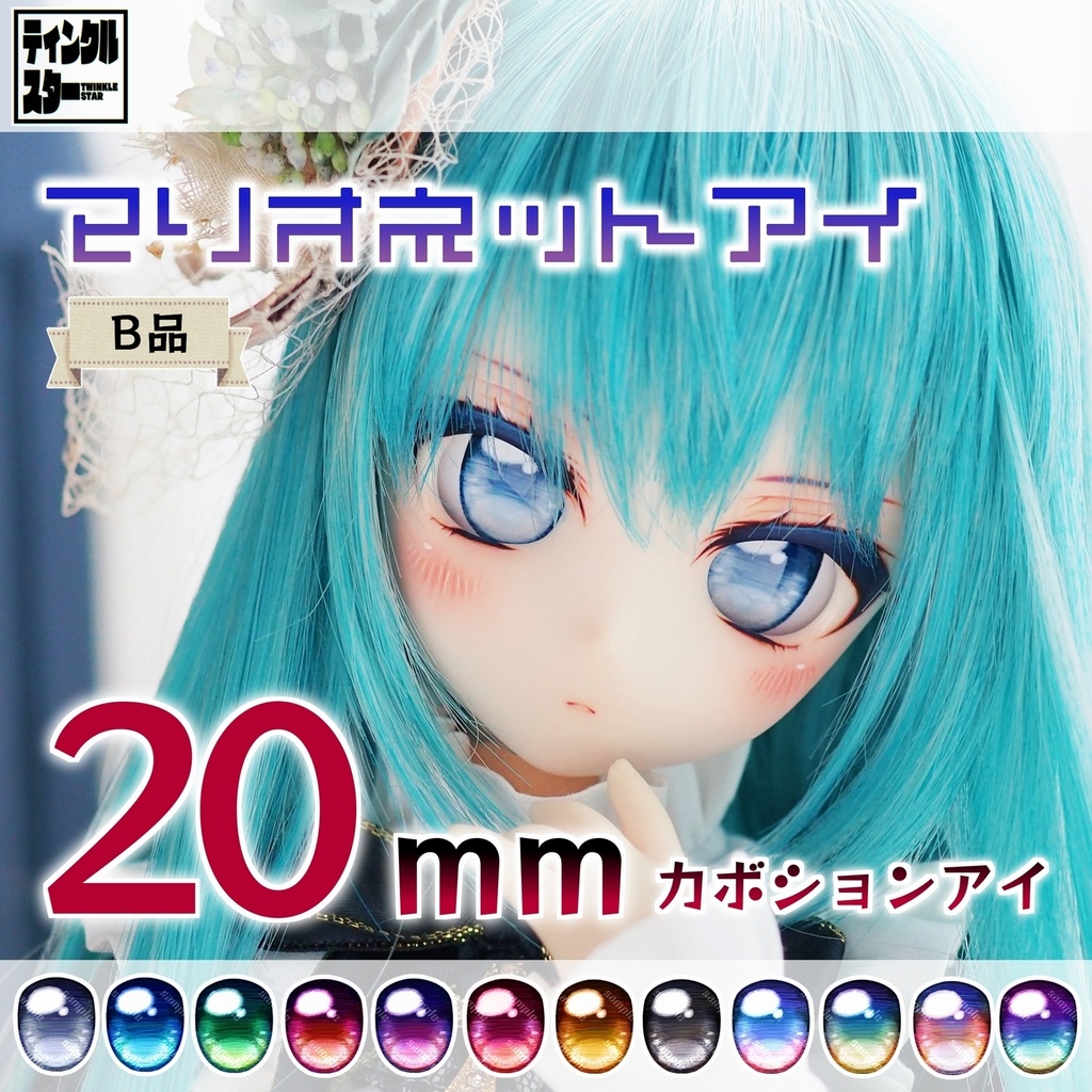 【20mmカボションアイ・B品】マリオネットアイ