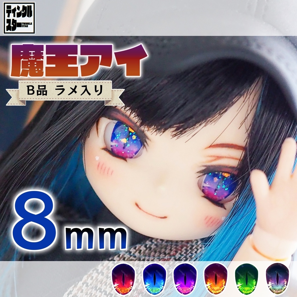 【8mm・B品・ラメ入り】魔王アイ