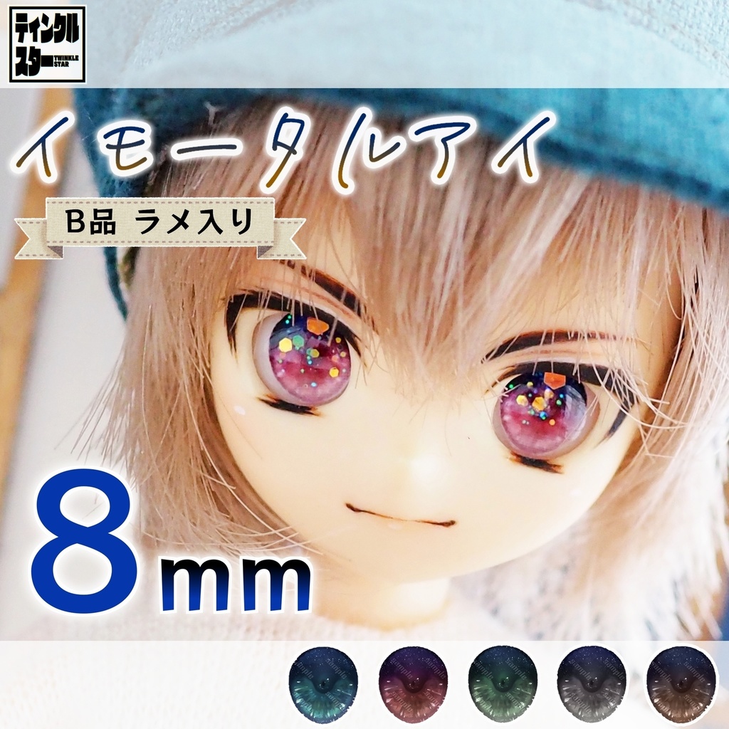 【8mm・B品・ラメ入り】イモータルアイ