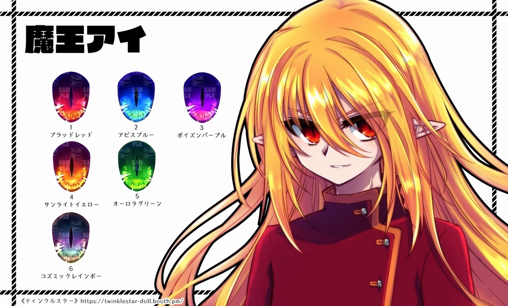 【8mm・A品・ラメ入り】魔王アイ