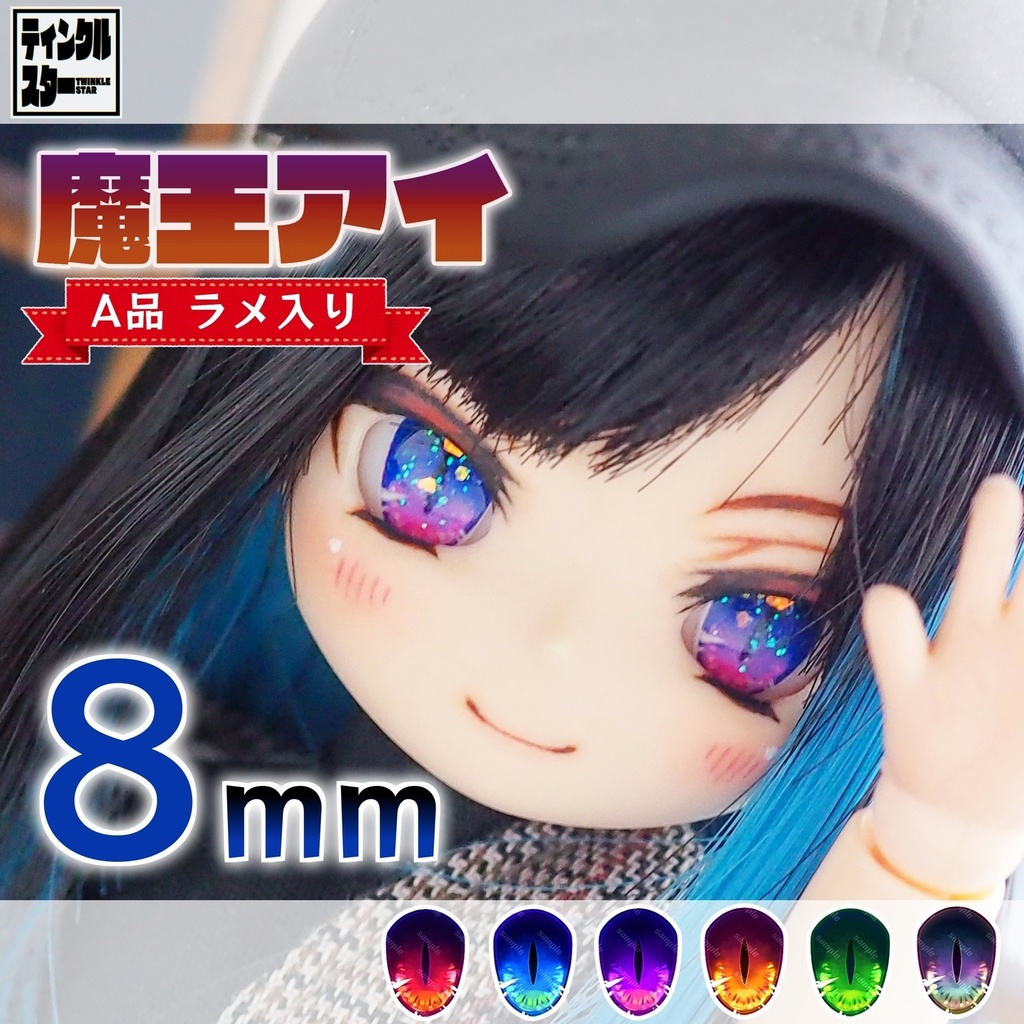 【8mm・A品・ラメ入り】魔王アイ