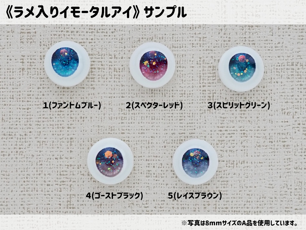 【8mm・A品・ラメ入り】イモータルアイ