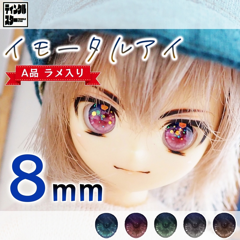【8mm・A品・ラメ入り】イモータルアイ