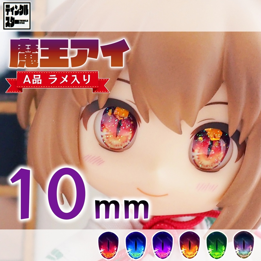 8/30入荷【10mm・A品・ラメ入り】魔王アイ