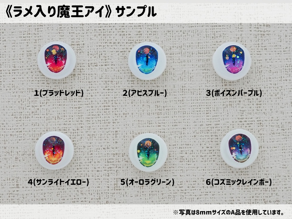 【10mm・A品・ラメ入り】魔王アイ