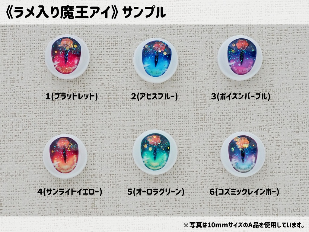 【10mm・B品・ラメ入り】魔王アイ