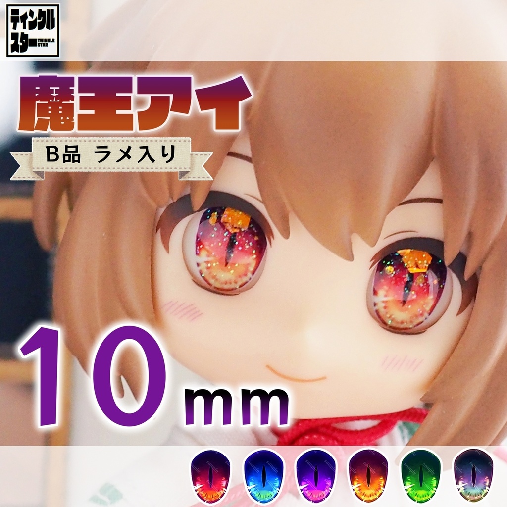【10mm・B品・ラメ入り】魔王アイ