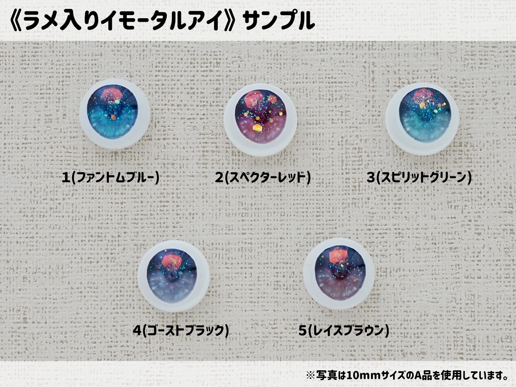 【10mm・A品・ラメ入り】イモータルアイ