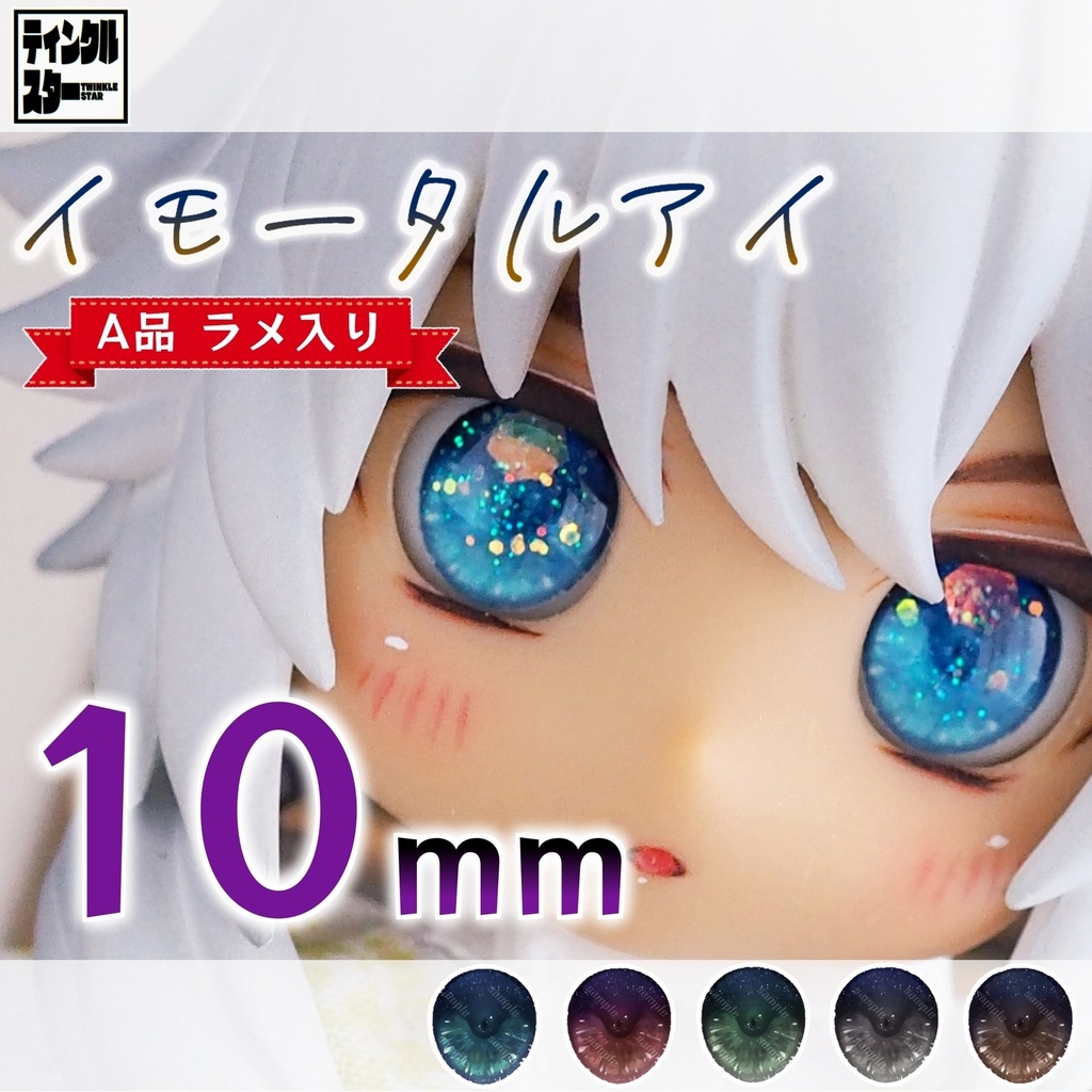 【10mm・A品・ラメ入り】イモータルアイ