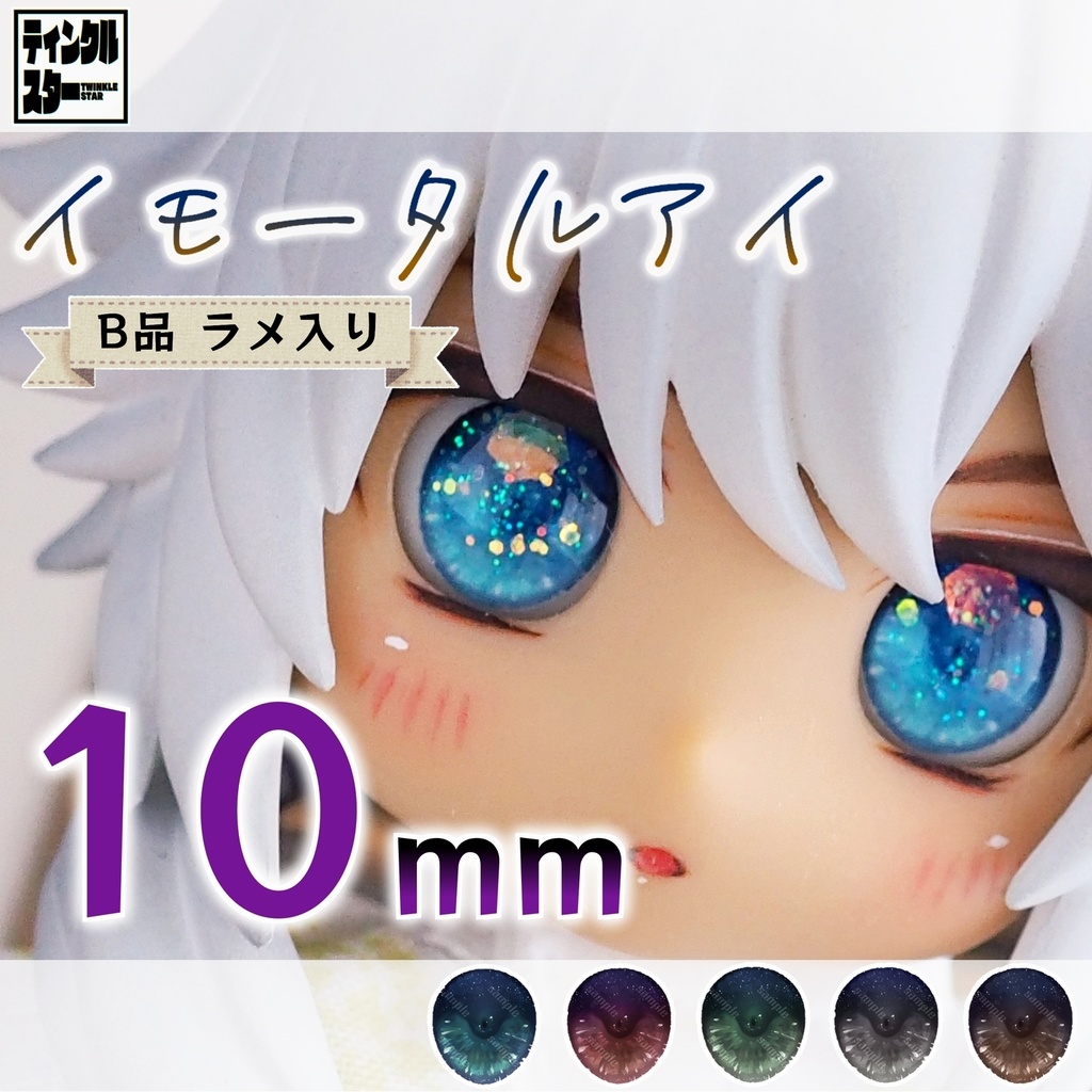 【10mm・B品・ラメ入り】イモータルアイ