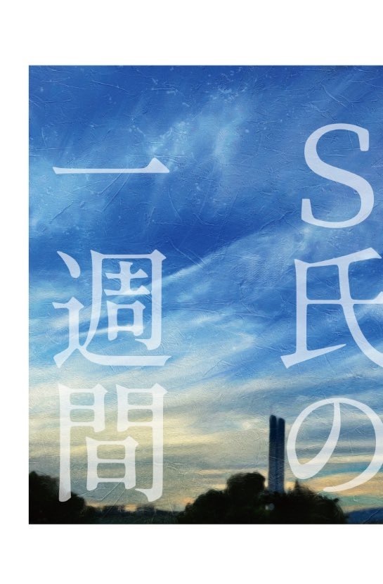 【一賭千金2新刊】S氏の一週間【スオウカナメ...