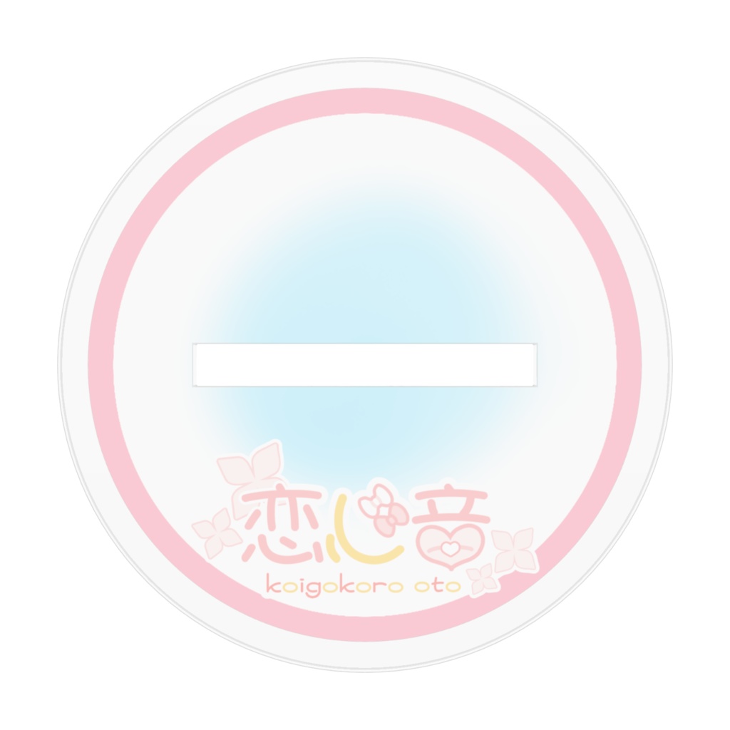 恋心音にゅ〜【アクリルスタンド】