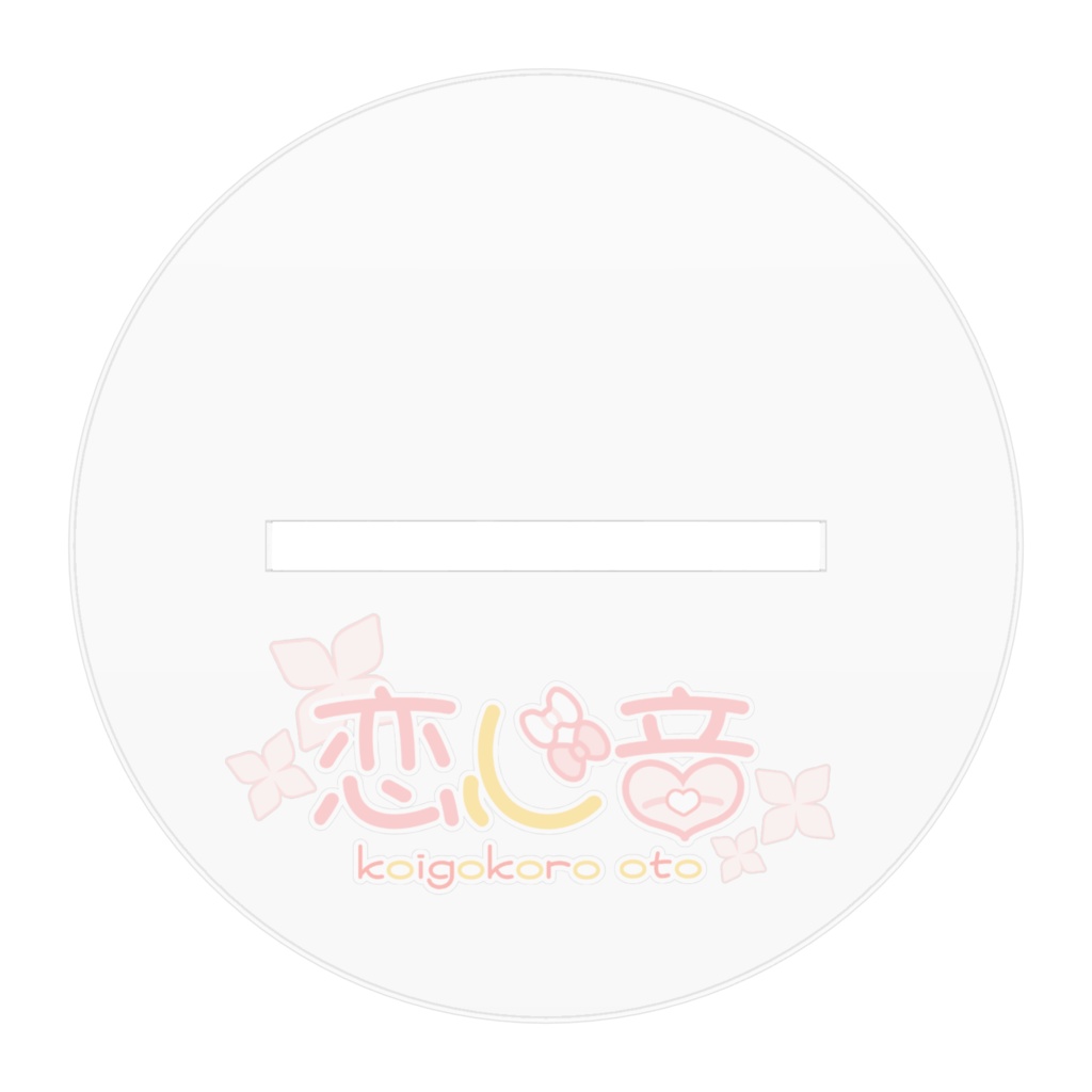恋心音 アクリルスタンド