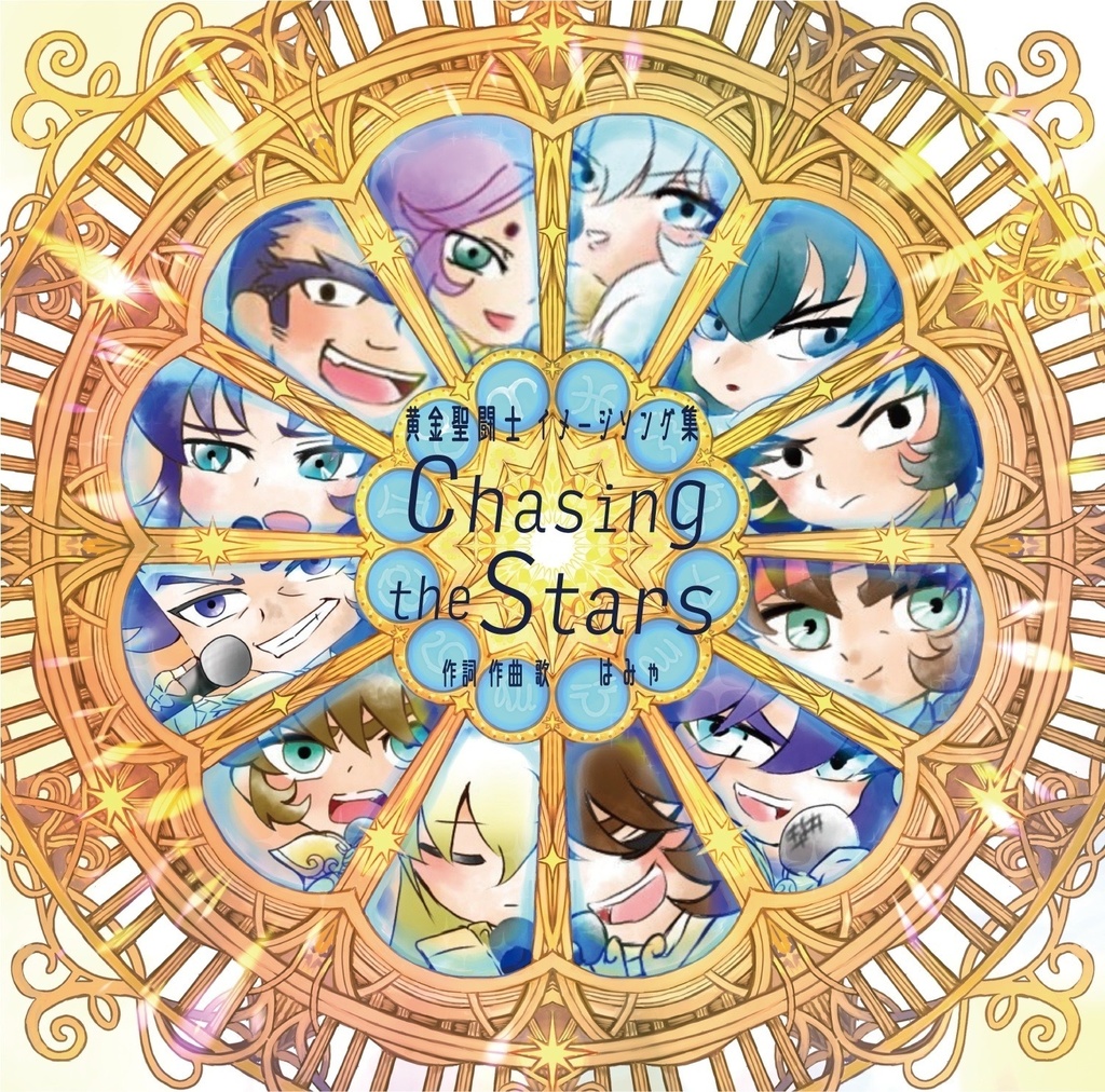 Chasing the Stars【黄金聖闘士イメージソングアルバム】
