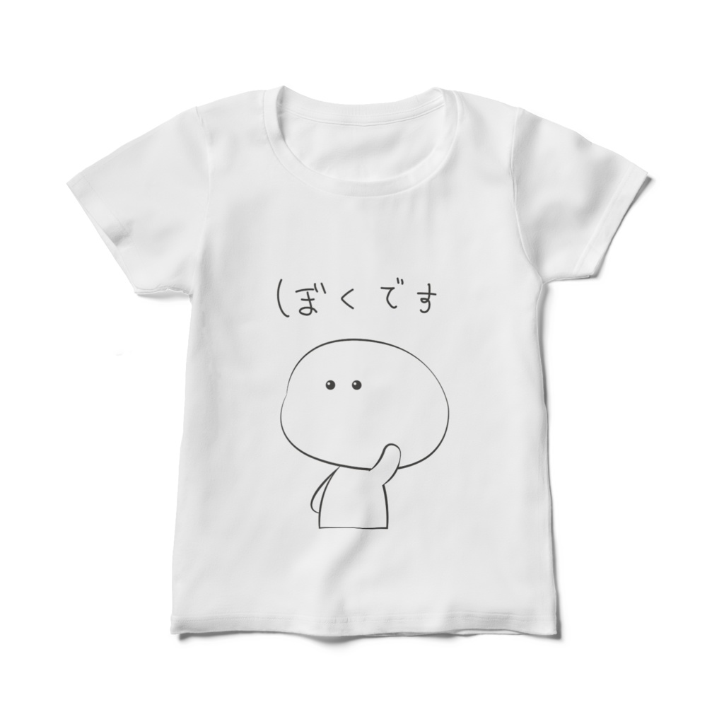 おててが短いぼく