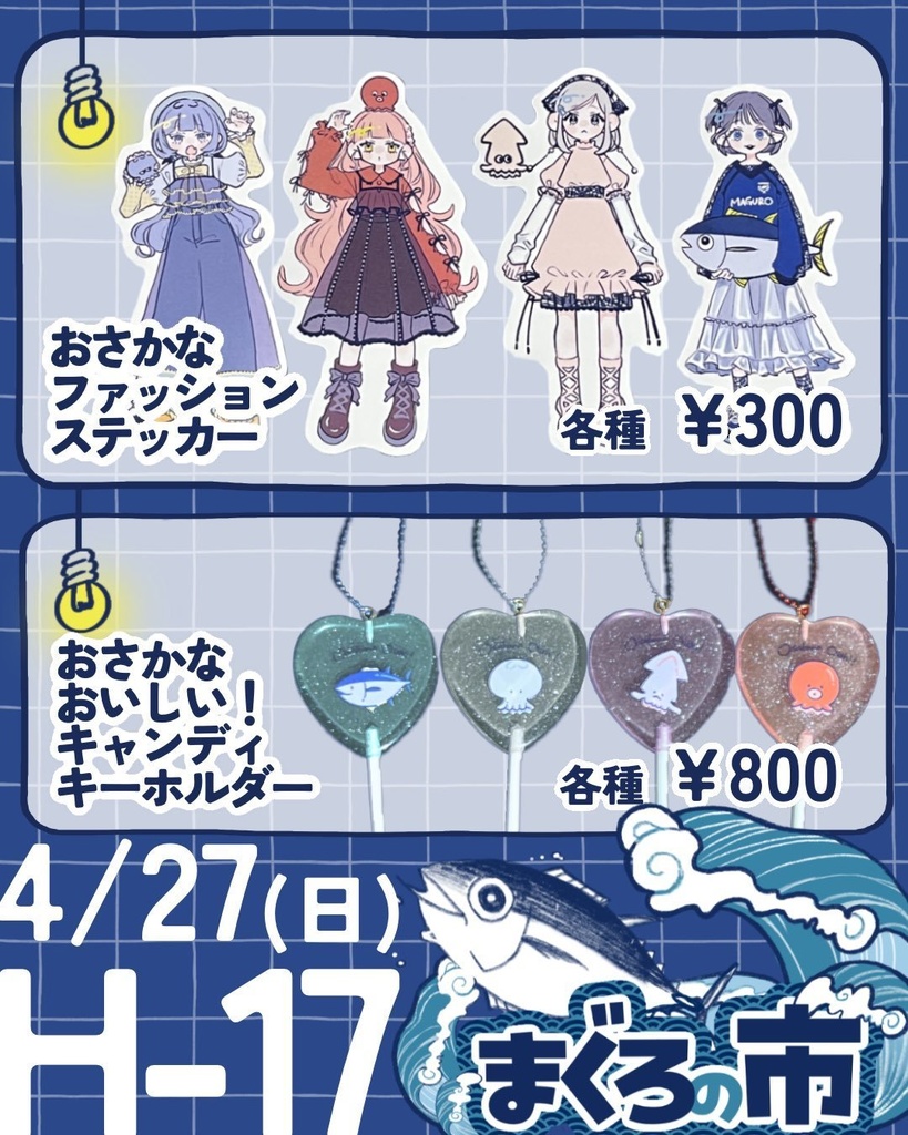 おさかなおいしい!キャンディキーホルダー