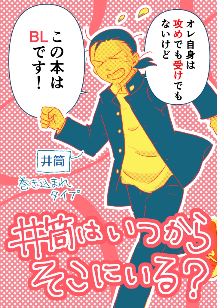 井筒はいつからそこにいる？【DL版】