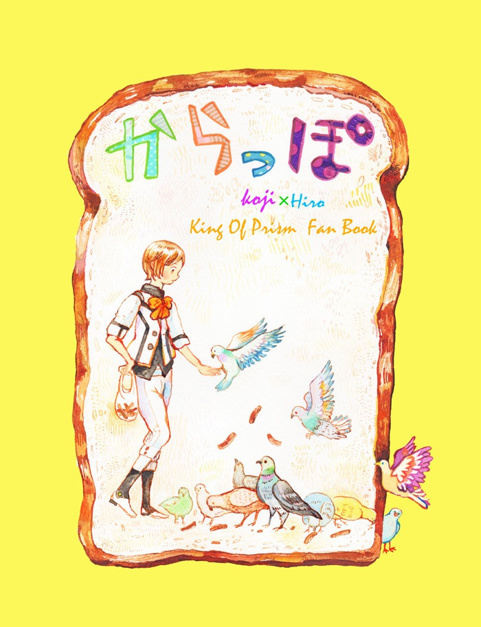 からっぽ（コウヒロ同人誌）