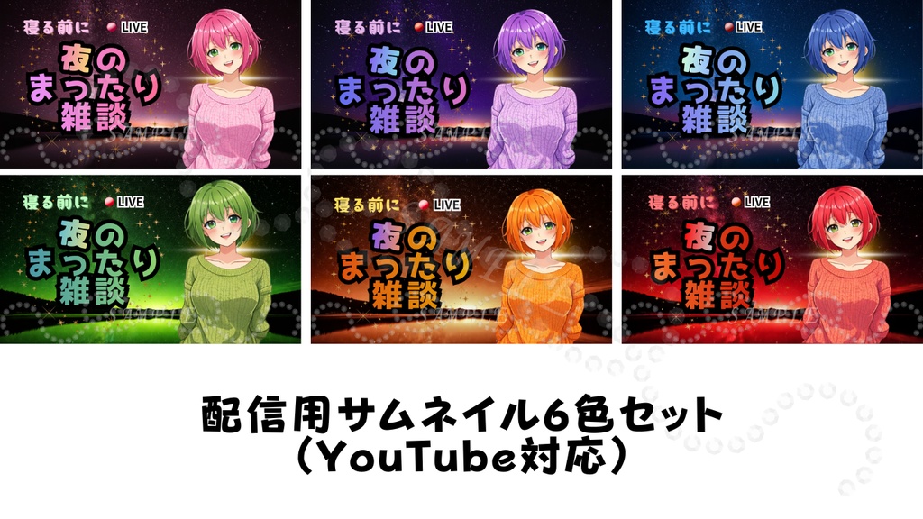 【初心者OK！】夜雑談サムネイル背景６色セット｜立ち絵を置くだけ！YouTube対応