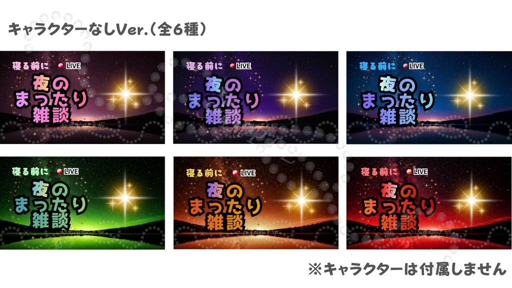 【初心者OK!】夜雑談サムネイル背景6色セット|立ち絵を置くだけ!YouTube対応