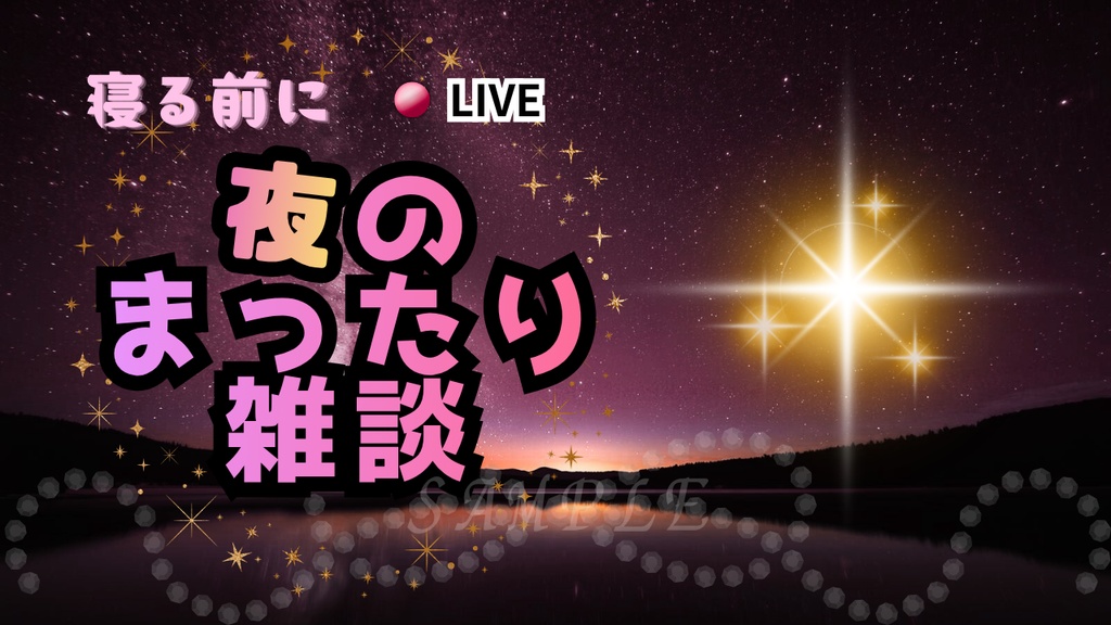 【初心者OK!】夜雑談サムネイル背景(ピンク)|配信・Vtuber向け