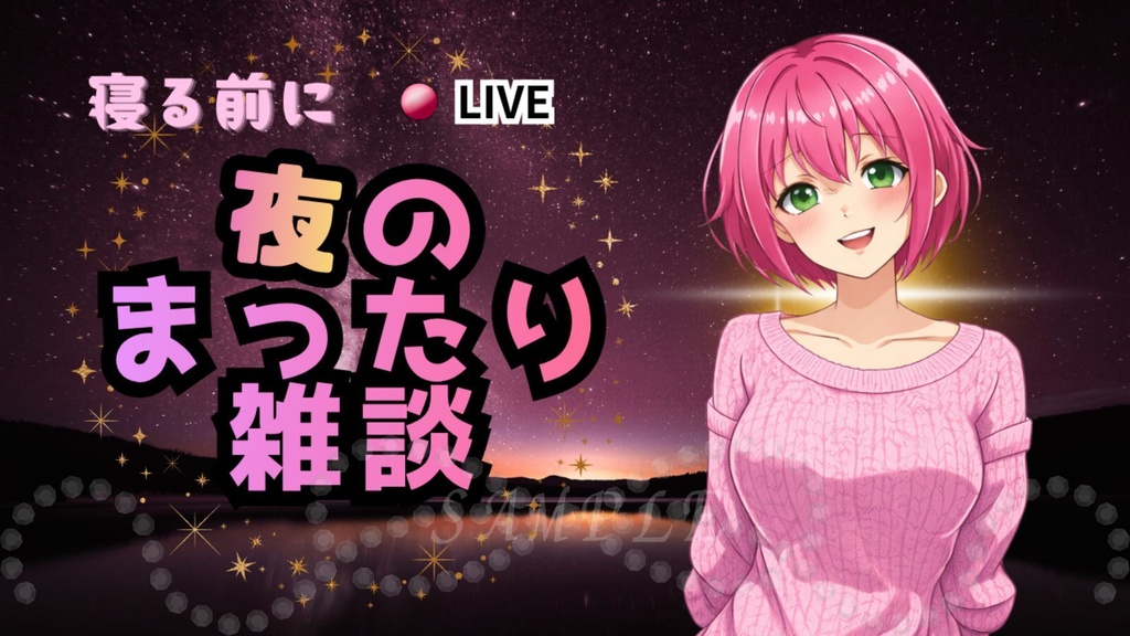 【初心者OK！】夜雑談サムネイル背景（ピンク）｜配信・Vtuber向け