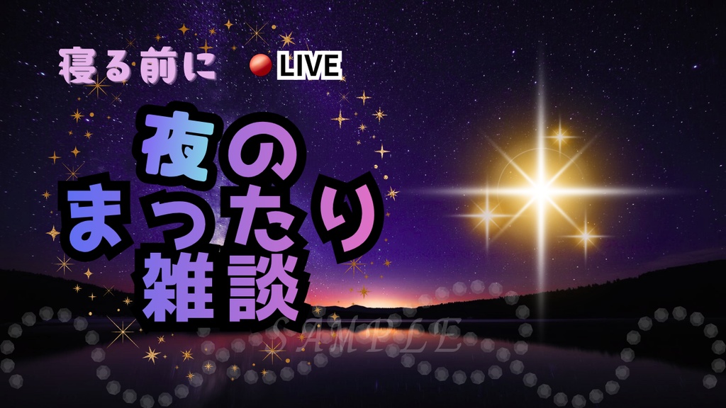 【初心者OK!】夜雑談サムネイル背景(紫)|配信・Vtuber向け